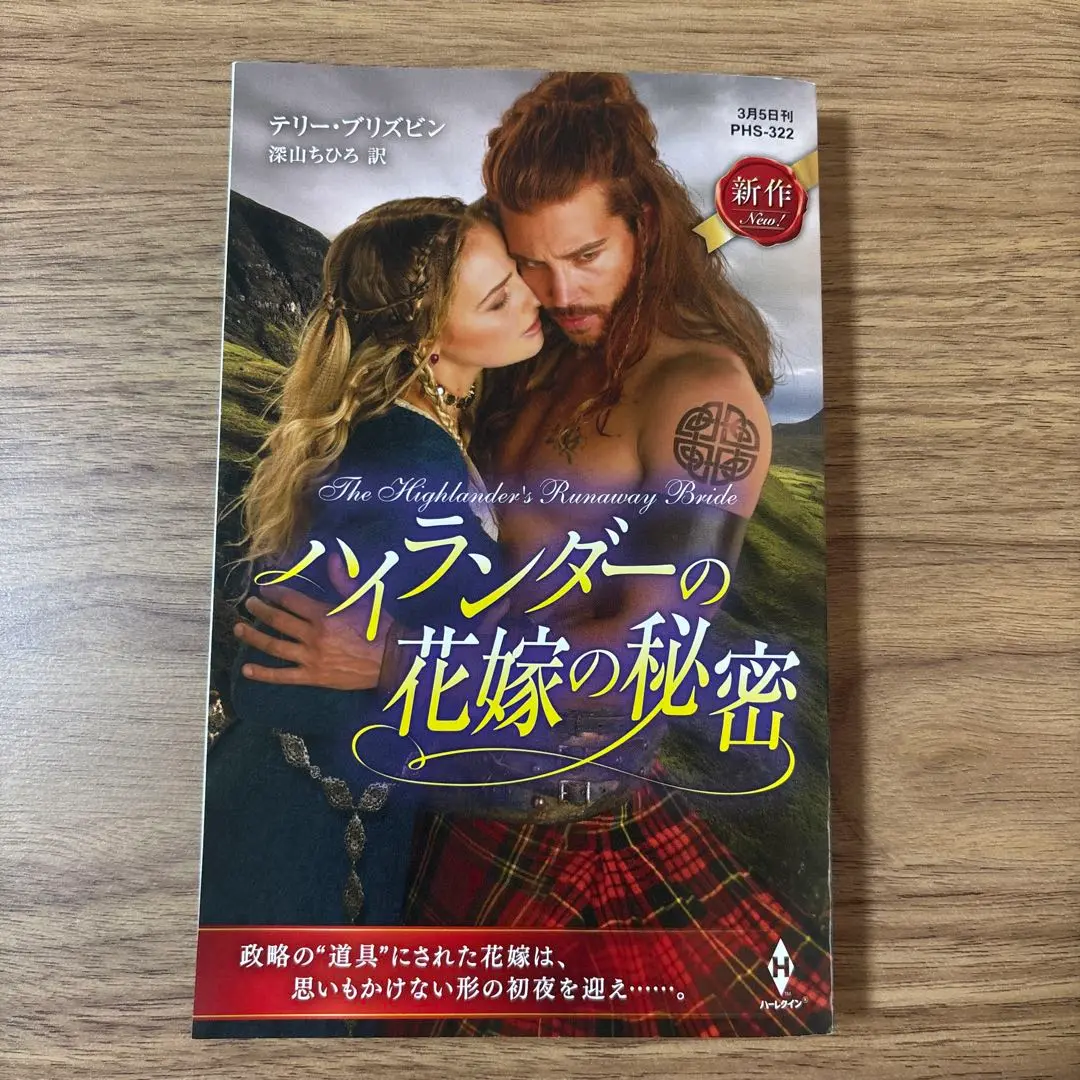 【中古】 禁断の花嫁/ハーパーコリンズ・ジャパン/テリー・ブリズビン 2025年最新】テリー・ブリズビンの人気アイテム - メルカリ