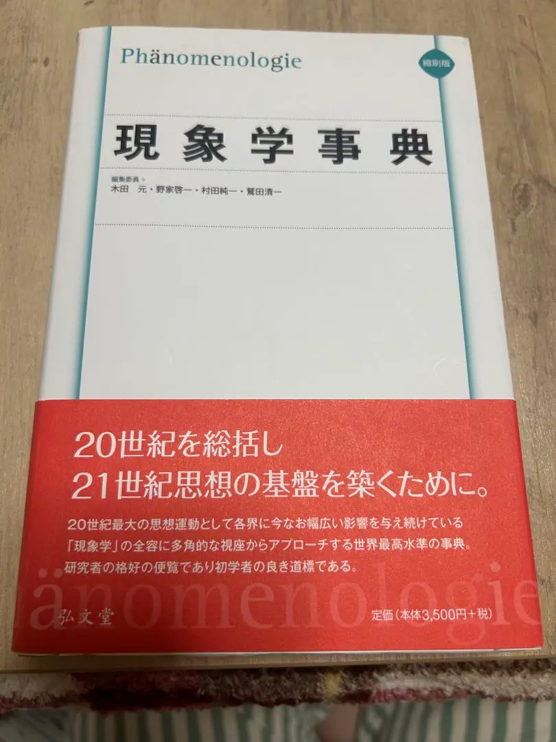 現象学事典(木田元, 野家啓一, 村田純一, 鷲田清一 編集委員