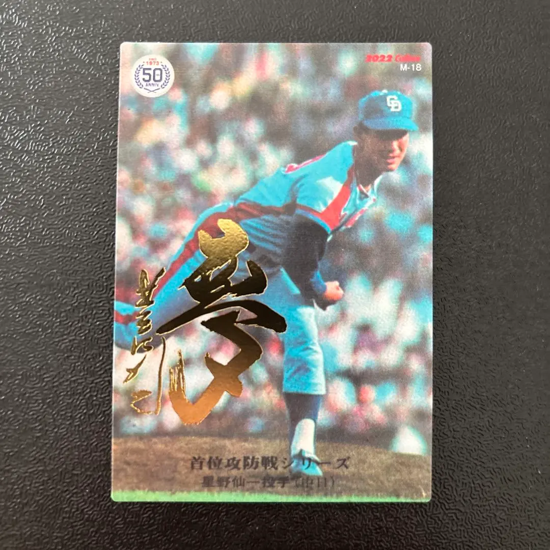 2025年最新】星野仙一 プロ野球チップスの人気アイテム - メルカリ