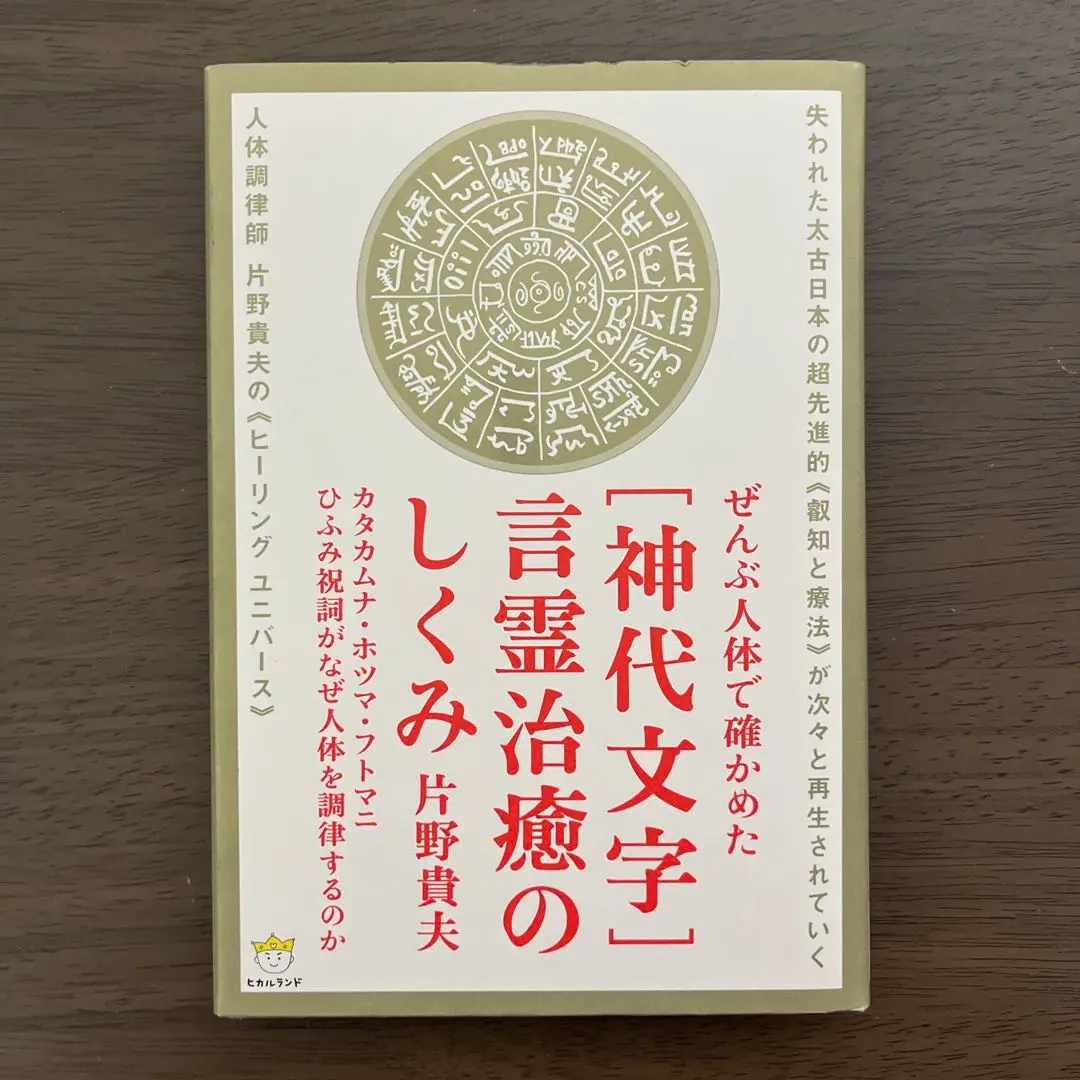 〈神代文字〉言霊治癒のしくみ ぜんぶ人体で確かめた 51ChixYbHWL._SY200_QL15_.jpg