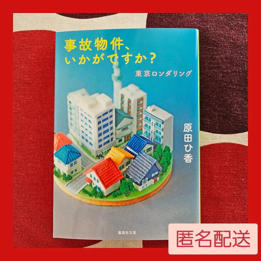2025年最新】東京ロンダリング (集英社文庫)の人気アイテム