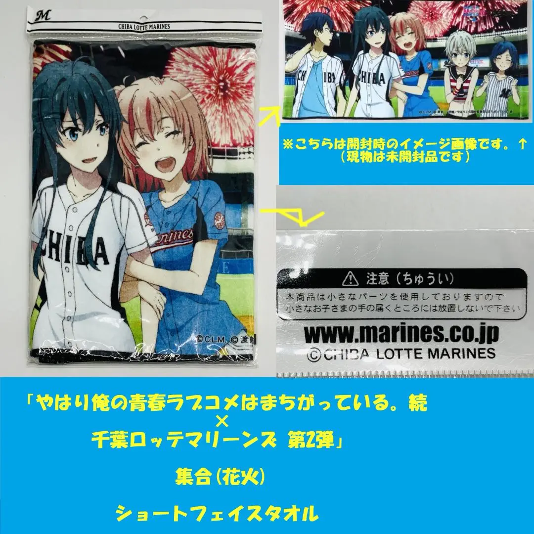 俺ガイル 千葉ロッテコラボ タオルセット 未開封】俺ガイル続×千葉ロッテマリーンズ ショートフェイス