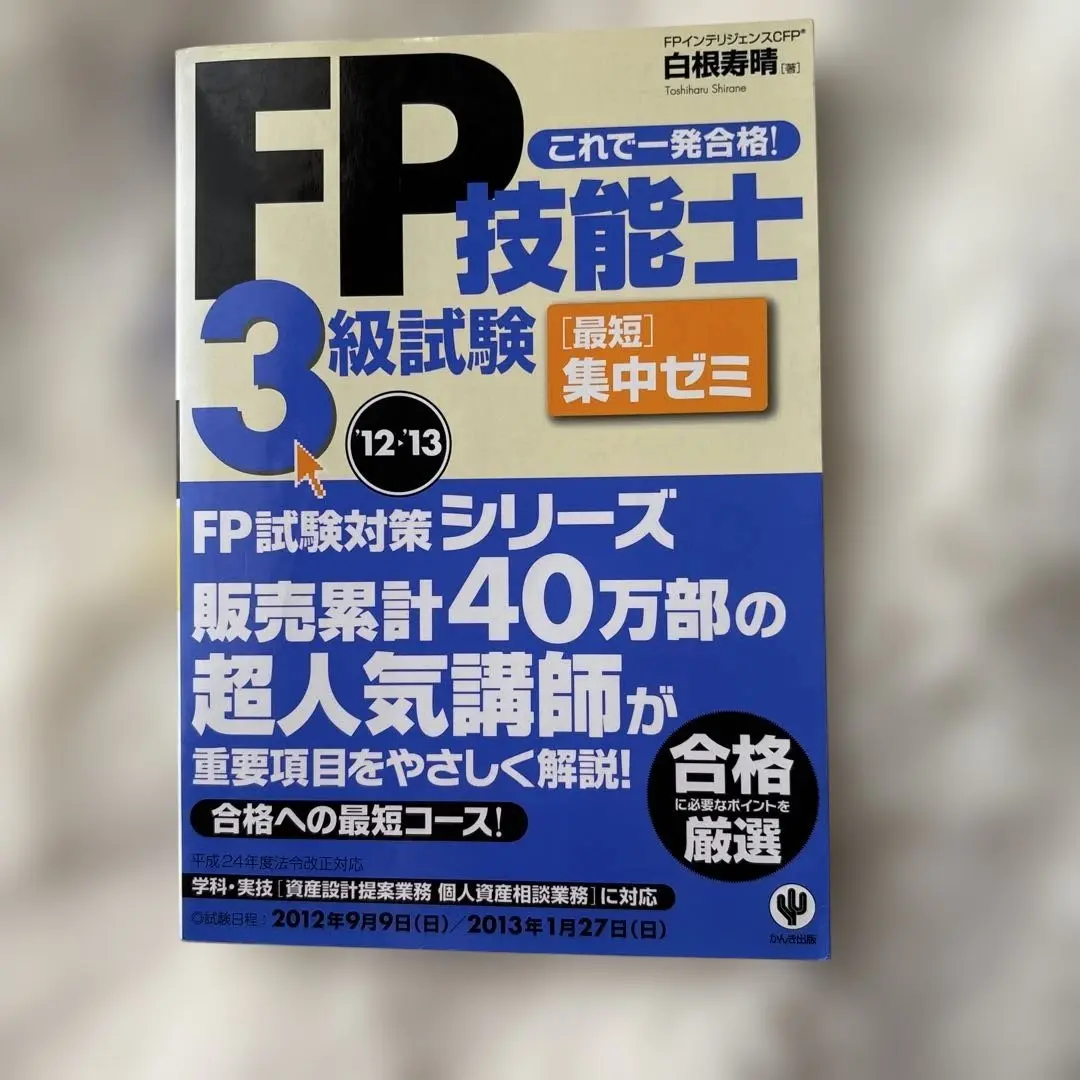 【中古】 ＡＦＰ試験最短集中ゼミ/かんき出版/白根寿晴 2025年最新】白根寿晴の人気アイテム - メルカリ
