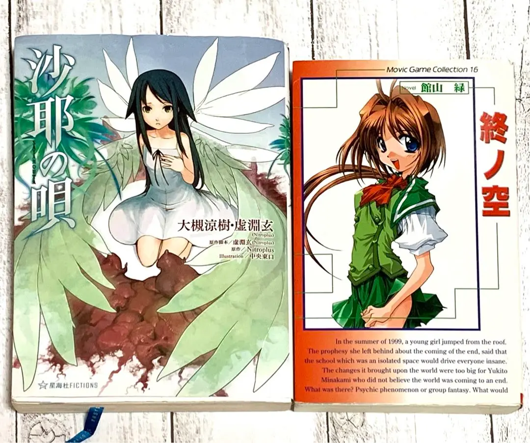 小説　沙耶の唄　大槻涼樹　虚淵玄　ニトロプラス　中央東口　帯付き 小説 沙耶の唄 大槻涼樹 虚淵玄 ニトロプラス 中央東口 帯付き