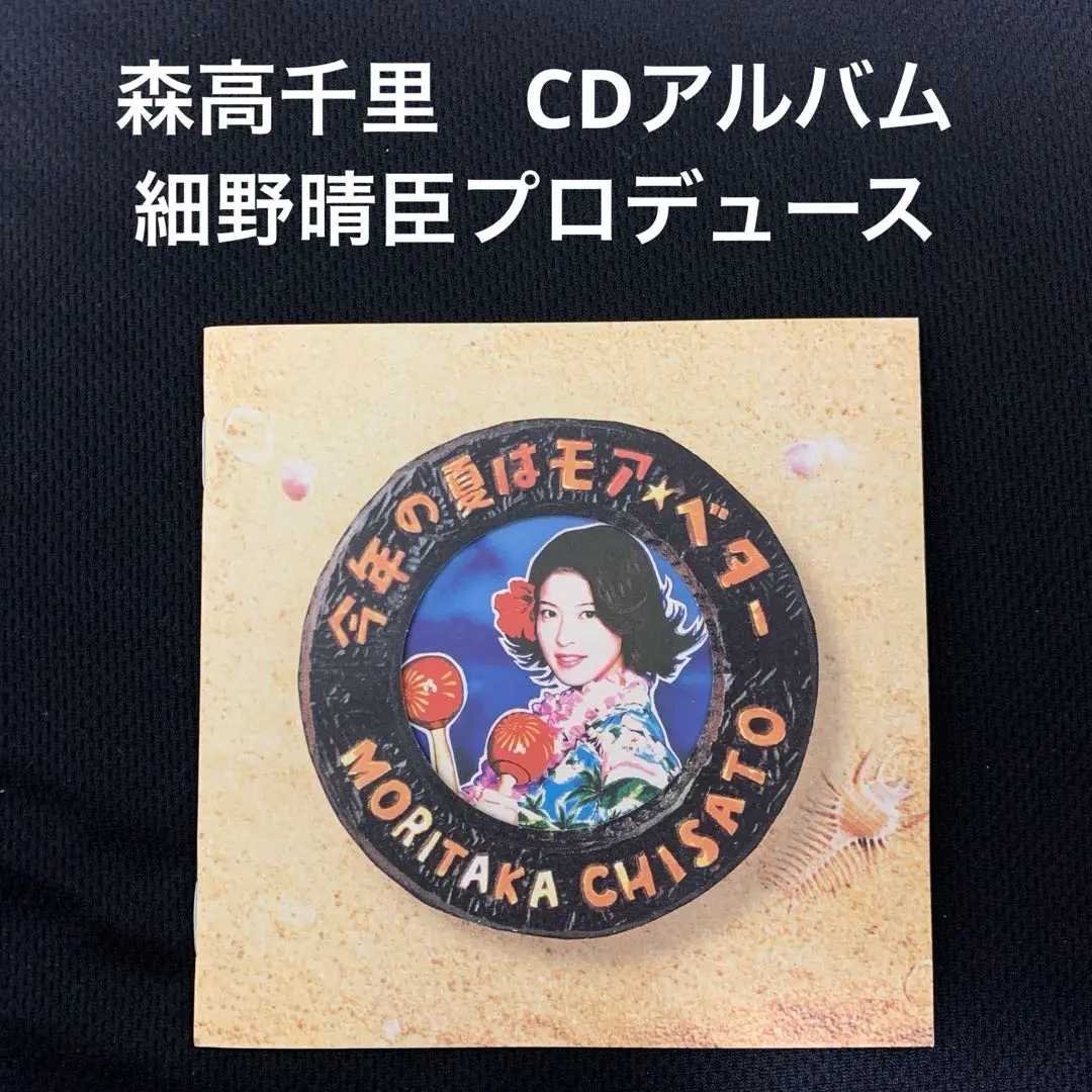 未開封CD　森高千里　今年の夏はモア・ベター 森高千里 - 今度はモアベターよ! 2023-24 モアベター!BOX ［2Blu