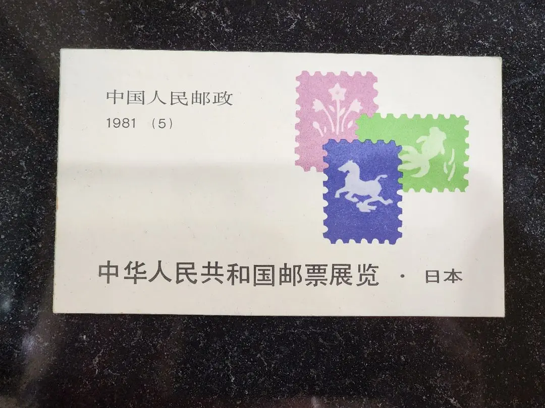 中国の切手帳 中華人民共和国切手展・日本開催 切手帳 中国発行 | 切手,中国