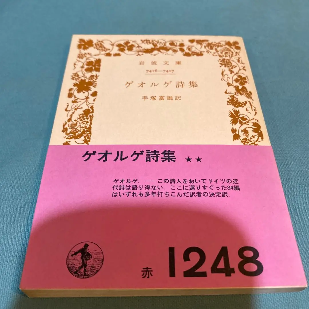 2025年最新】ゲオルゲ詩集の人気アイテム - メルカリ