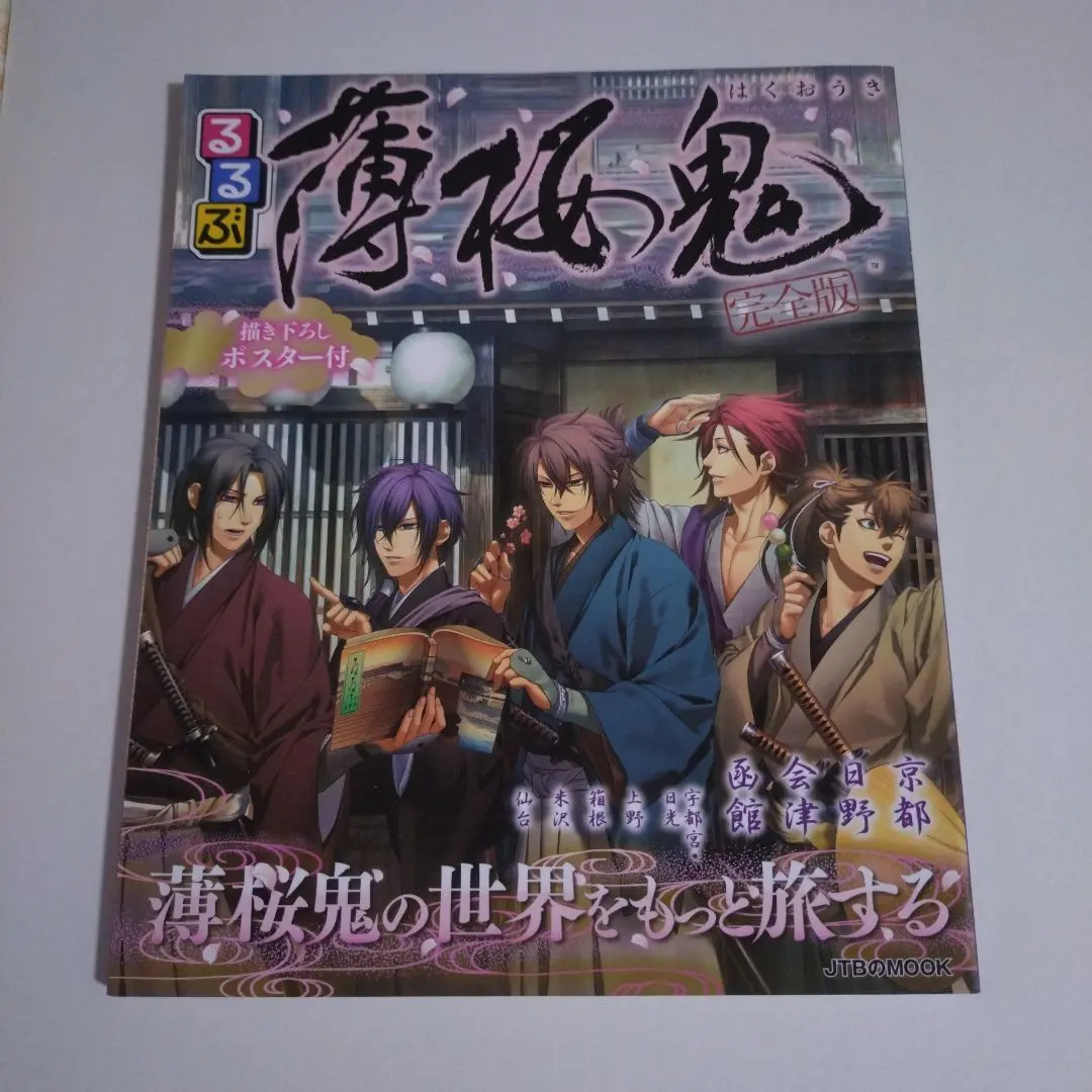 時間限定値下　新品未開封　るるぶ薄桜鬼 完全版(風呂敷&缶バッジ付き限定Box) るるぶ薄桜鬼 完全版 風呂敷&缶バッチ付き限定BOX |本 | 通販