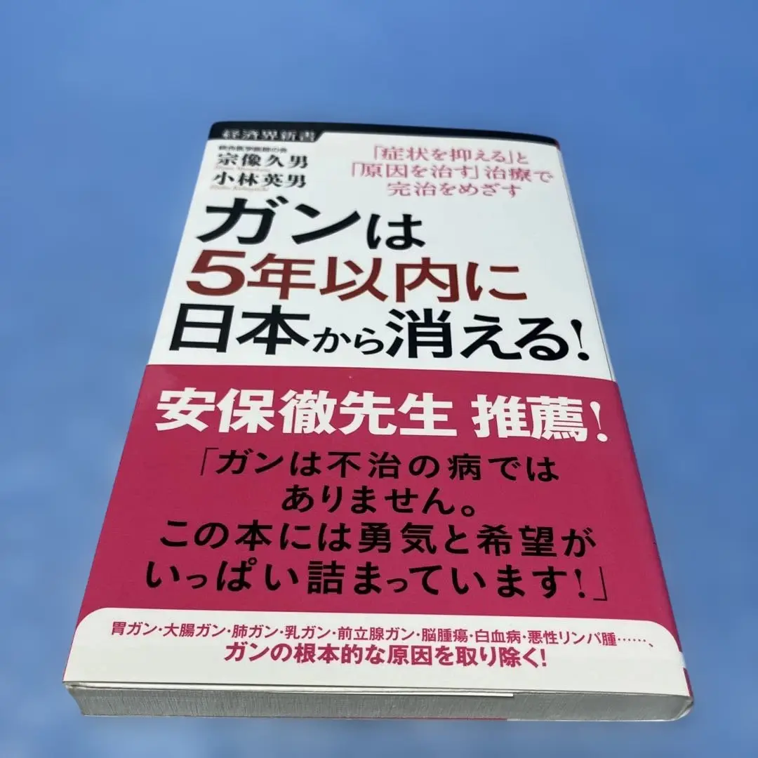 【初版・帯付き】ガンは5年以内に日本から消える! Amazon.co.jp: ガンは5年以内に日本から消える! ー症状を抑える