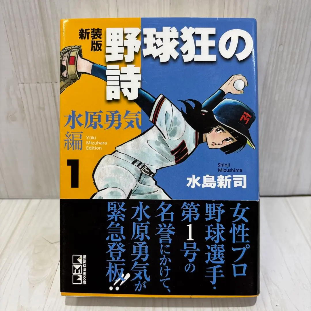 2025年最新】野球狂の詩 水原勇気編の人気アイテム - メルカリ