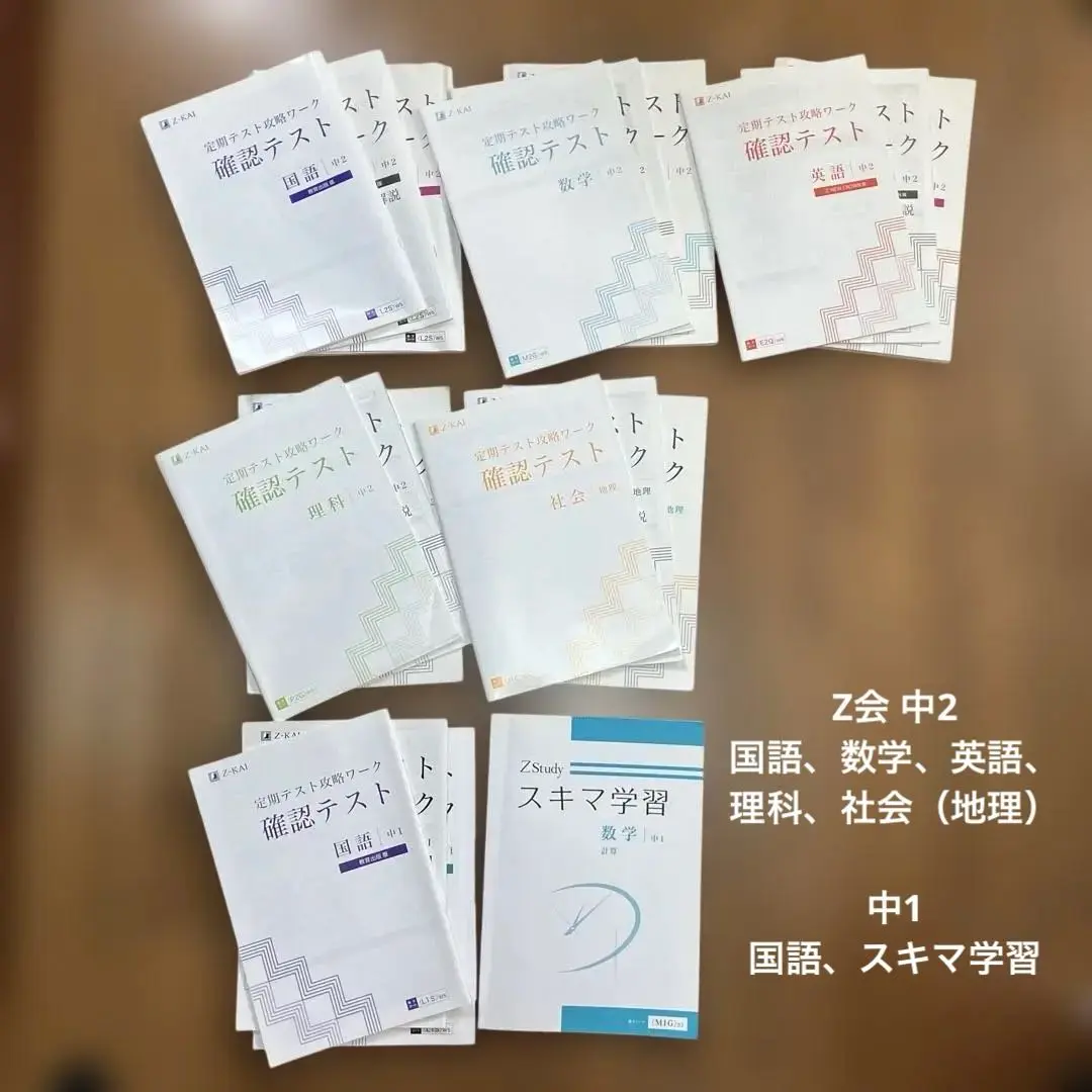 Z会2021年3月(中1)〜2024年2月(中3)と定期テスト攻略ワーク１〜２年 Z会 中3 定期テスト攻略ワーク 確認テスト 数学 国語 教育出版版