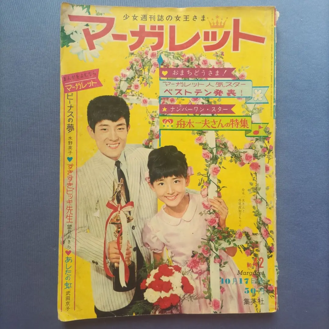 昭和レトロ　週刊マーガレット　1975年　40~43.48~52号　まとめ売り 2025年最新】週刊マーガレット 昭和40年の人気アイテム - メルカリ