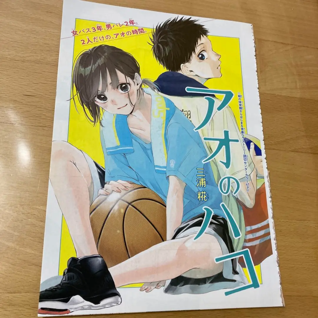 アオのハコ 1巻 初版 第1刷/読み切りカラーページ切り抜き アオのハコ 1巻 初版 第1刷/読み切りカラーページ切り抜き