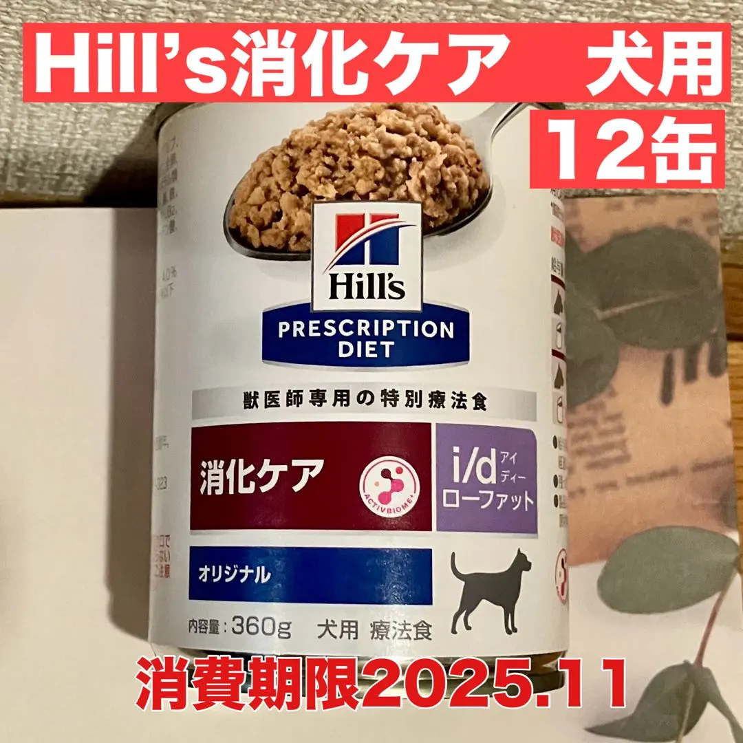 希爾思 犬用 處方糧 消化護理 罐頭 12罐 即期品 特價 的縮圖