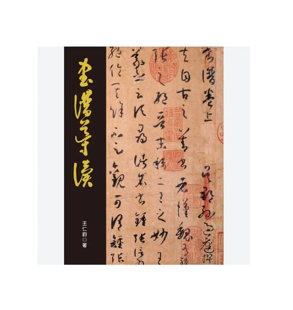 希少　拓本　巻物　草訣歌　董其昌　王羲之　希少品 2025年最新】拓本 王羲之の人気アイテム - メルカリ