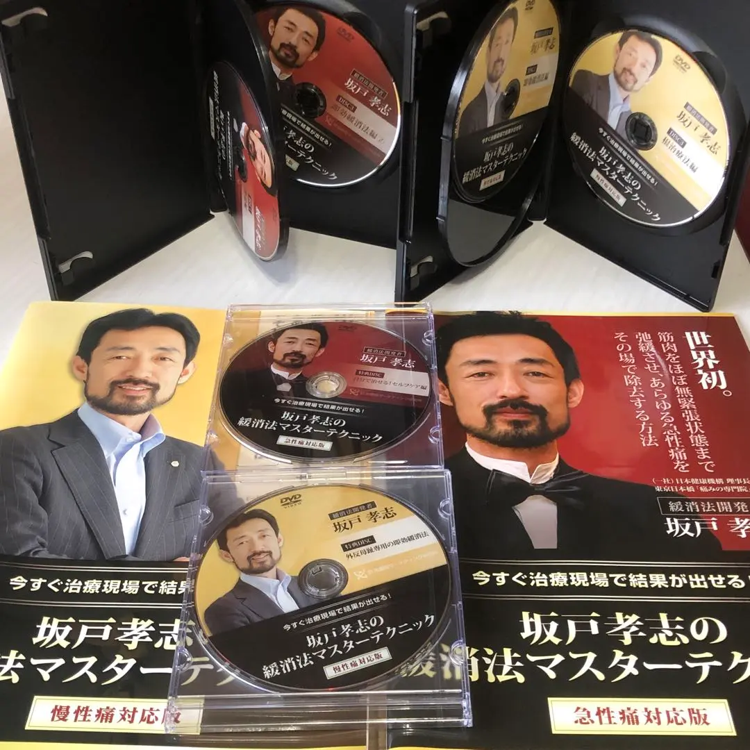 坂戸孝志の緩消法マスターテクニックDVD 全セット