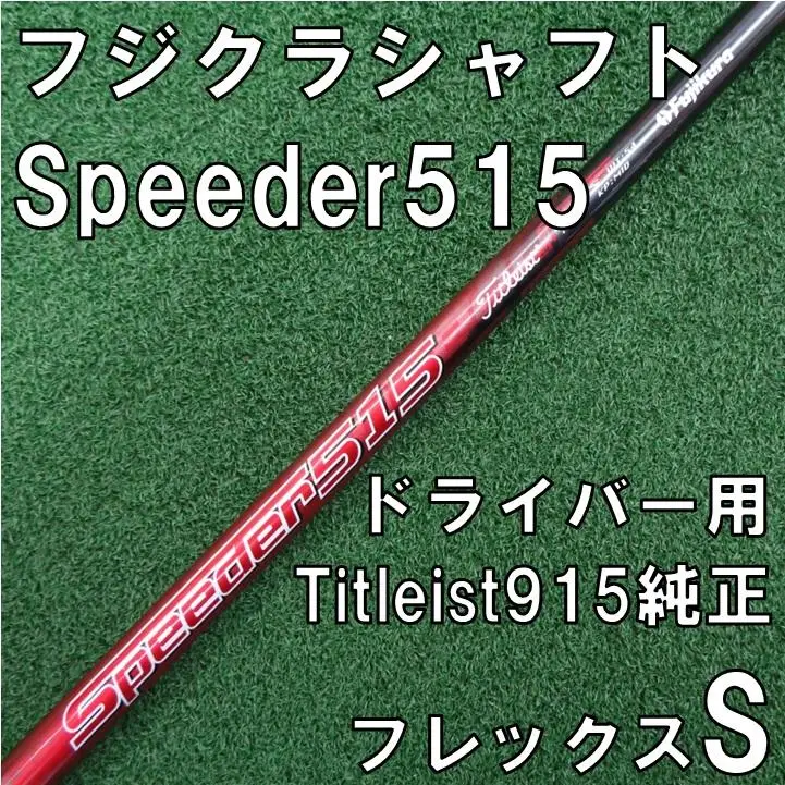 送料込み/タイトリストスリーブ/Speeder515/3w使用/Sフレックス 送料込み/タイトリストスリーブ/Speeder515/3w使用/Sフレックス