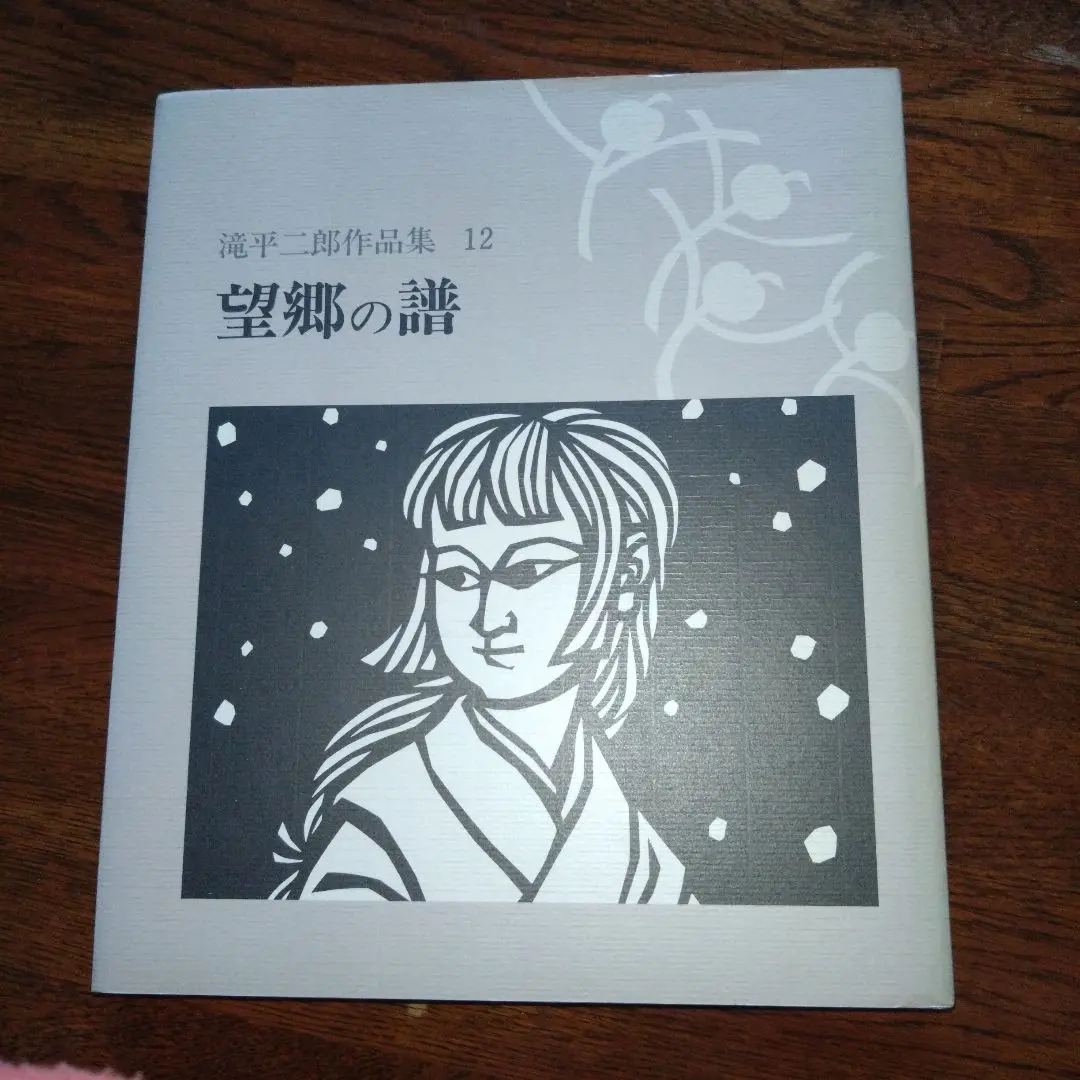 Amazon.co.jp: 滝平二郎作品集 全15巻セット 岩崎書店 月報揃い