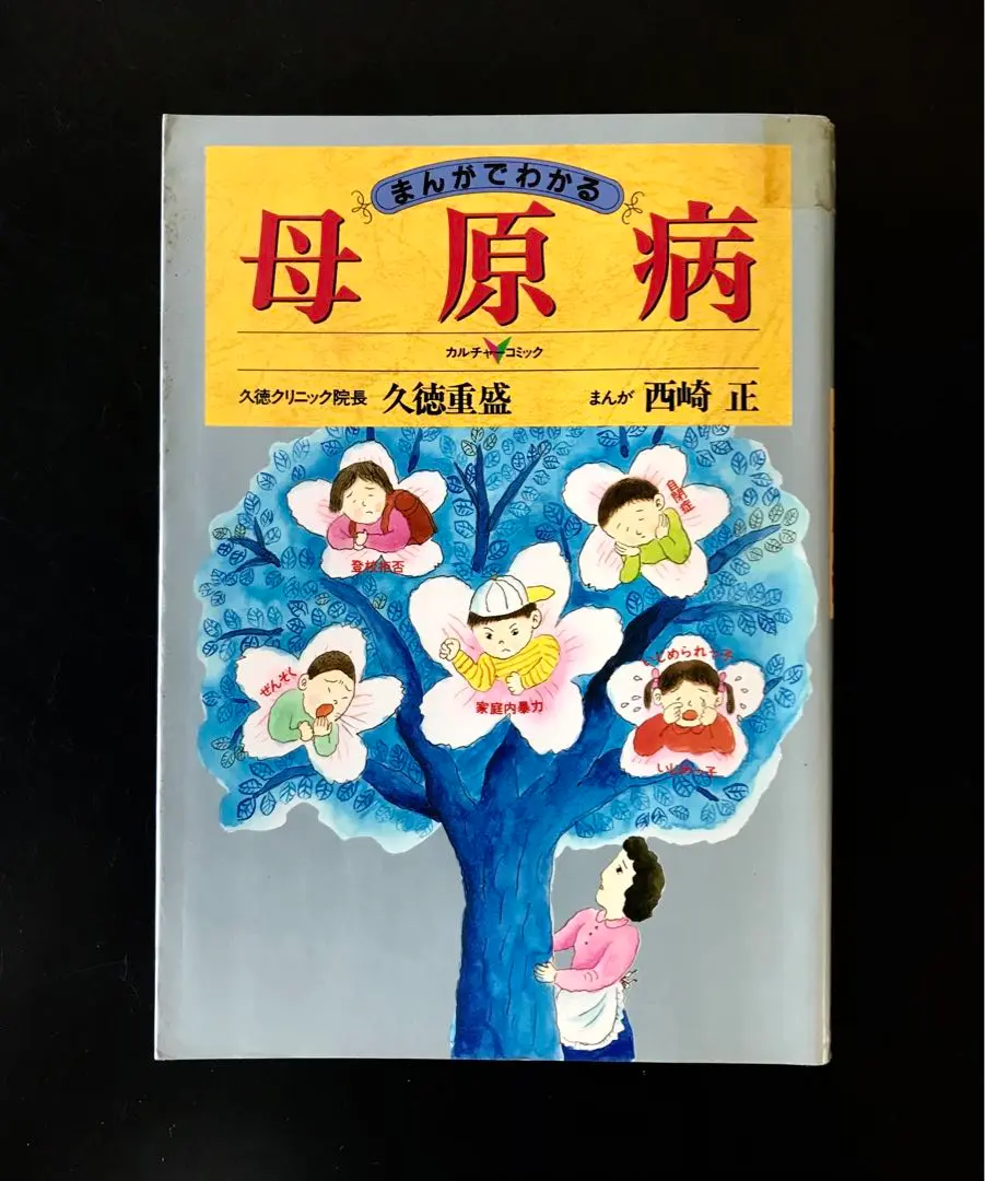 【中古】 母原病を防ぐための１０則/サンマーク出版/久徳重盛 母原病: 母親が原因でふえる子どもの異常 (サンマーク文庫 G- 1
