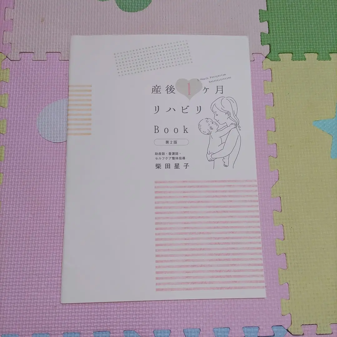 産後1ヶ月リハビリBook 2025年最新】産後1ヶ月リハビリBookの人気アイテム - メルカリ