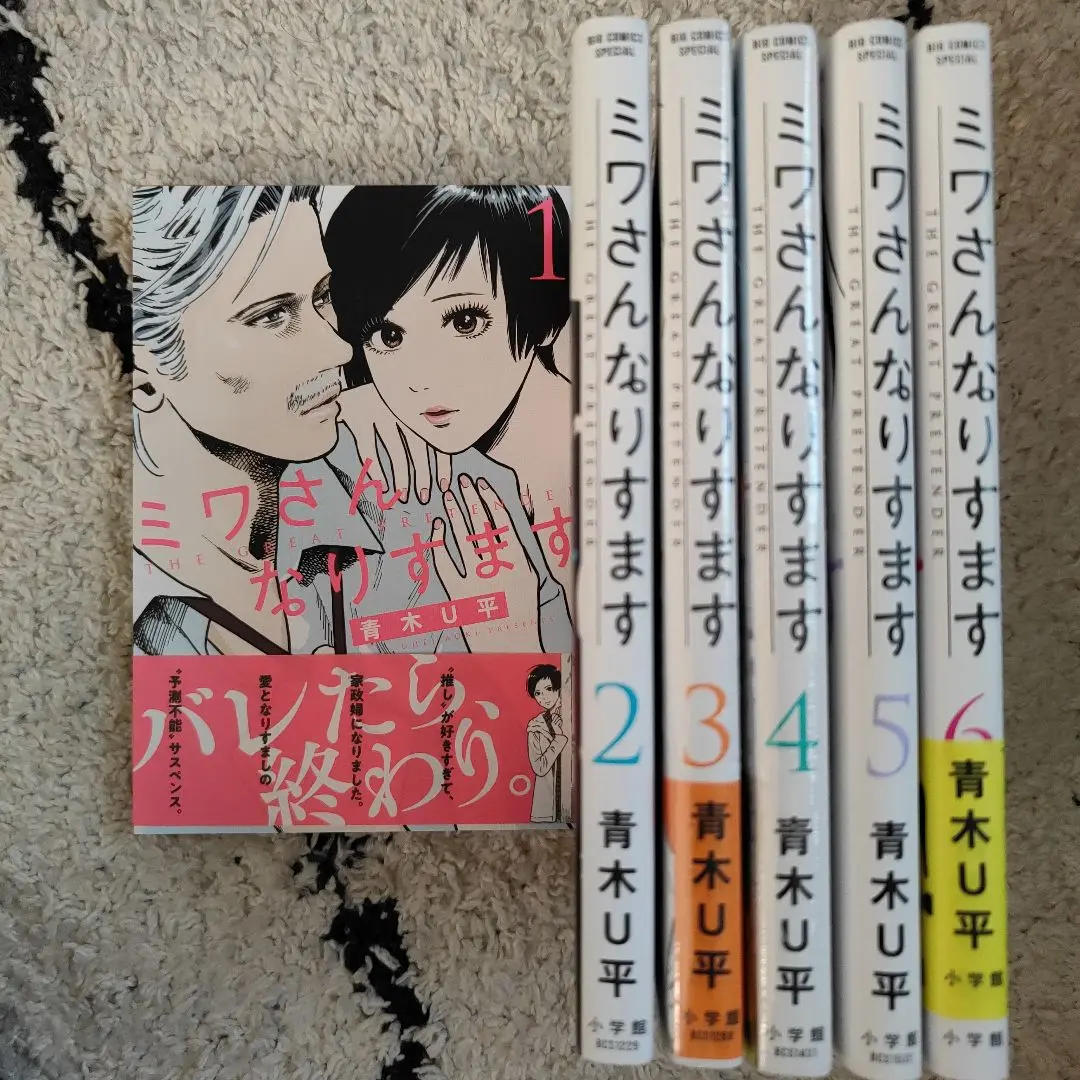 青木U平　ミワさんなりすます　全巻セット　ビッグコミックス ミワさんなりすます 全巻セット 1-12巻 最新刊 青木U平 八文字屋