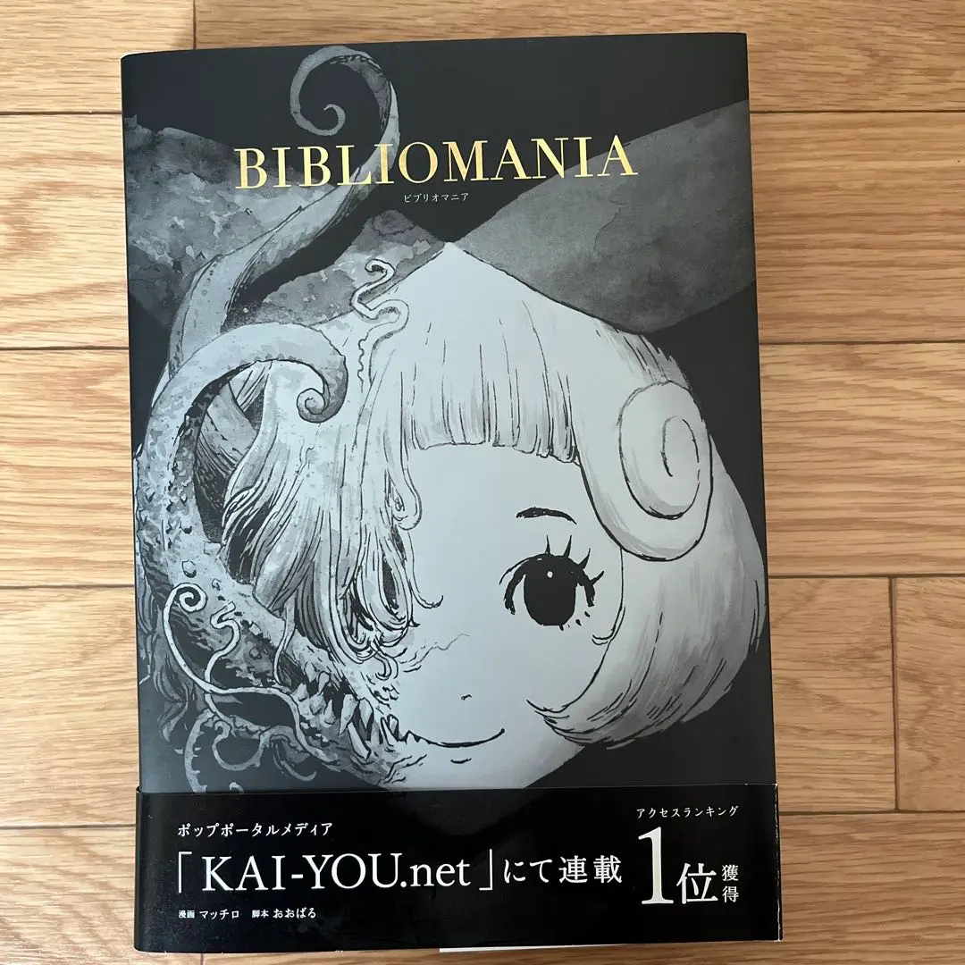初版本】BIBLIOMANIA ビブリオマニア マッチロ【帯付き】