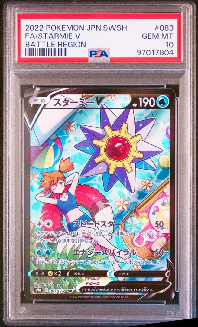 【PSA10・9の連番】カスミのヒトデマン・スターミー　ポケカ PSA10・9の連番】カスミのヒトデマン・スターミー ポケカ