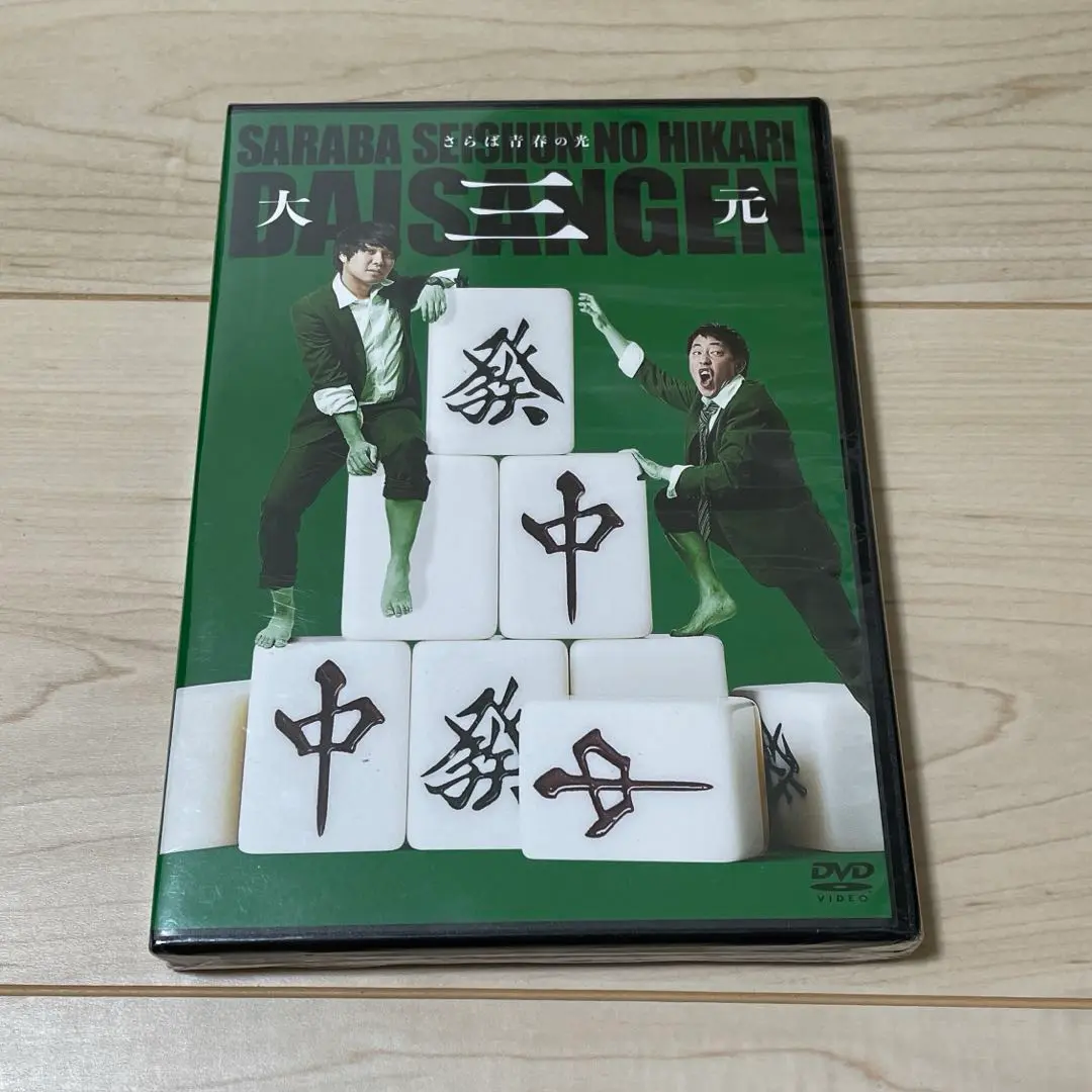 【サイン入り】さらば青春の光 大三元 DVD さらば青春の光 単独LIVE『四季折々』DVD | ポニーキャニオン