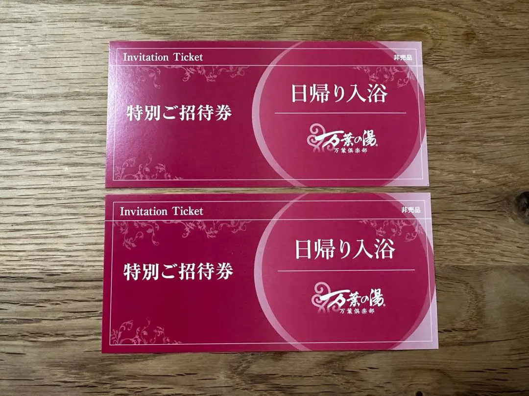 出品9/19まで再出品無し 万葉の湯 日帰り入浴特別招待券 2枚SET 普通郵便 12月26日締め切り京都竹の郷温泉 万葉の湯「入館ご招待券」を抽選で5