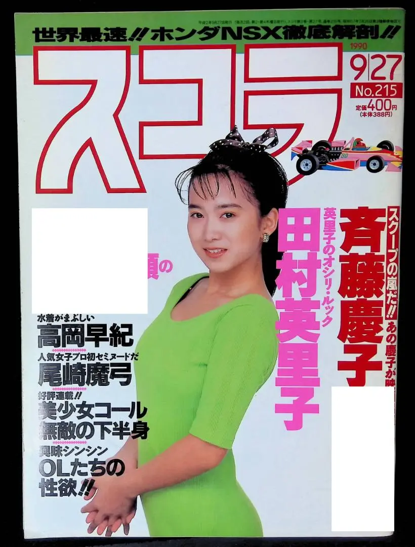 スコラ 10冊 1990年 No.220 ～ スコラ 1990年11月8日号 NO.220☆(表紙)中山忍/浜田朱里8p中條