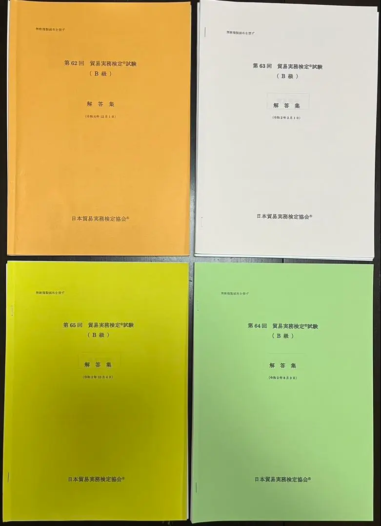 貿易実務検定B級試験問題集•過去問2回分 貿易実務検定® B級試験問題集〈第8版〉受付開始 | 貿易実務検定(R)