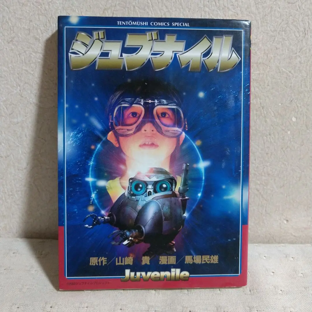 【中古】 ベランダビオトープ/白泉社/馬場民雄 2025年最新】馬場_民雄の人気アイテム - メルカリ