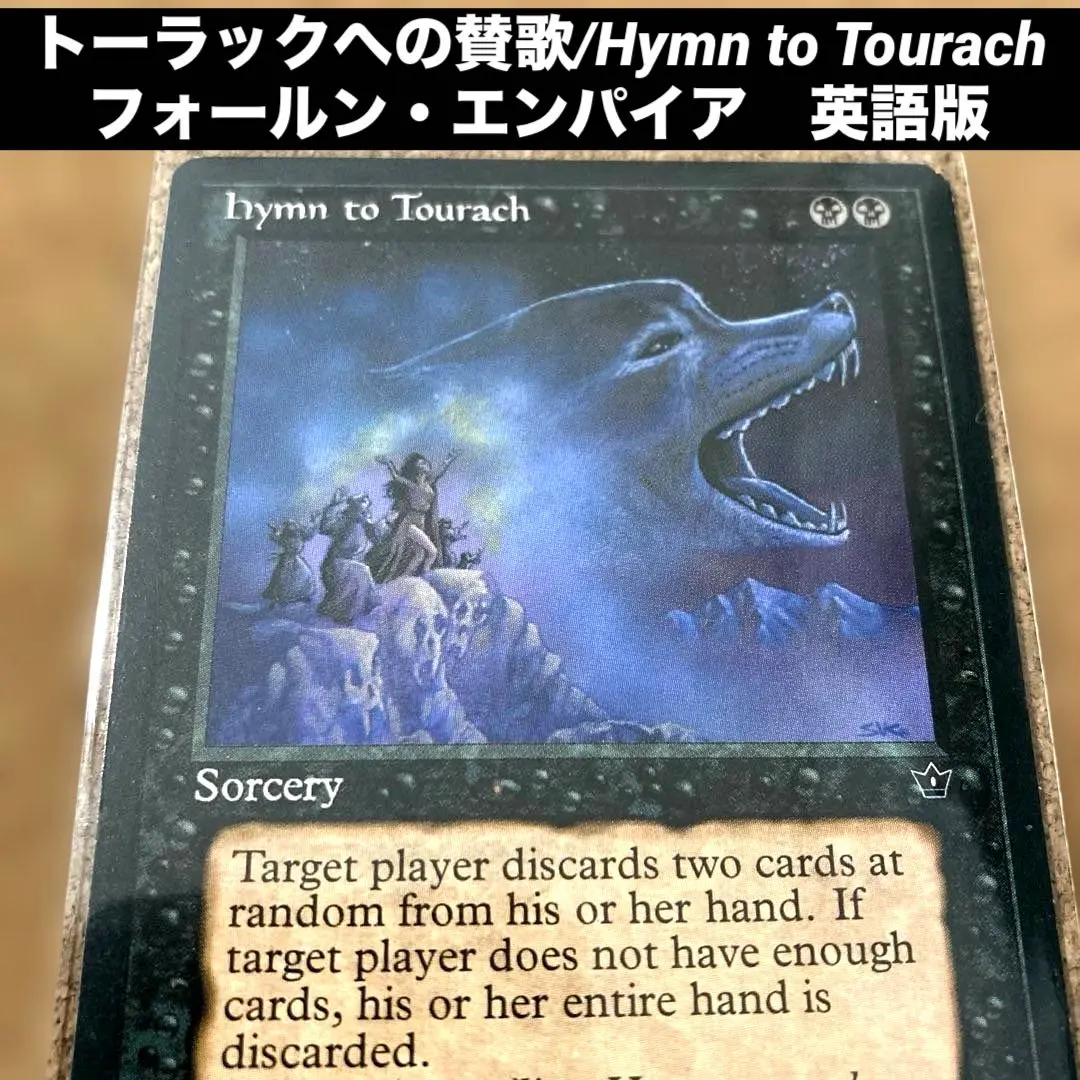 トーラックへの讃歌 hymn to Tourach マジック：ザ・ギャザリング EMA)Hymn to Tourach/トーラックへの賛歌 | コモン・アンコモン