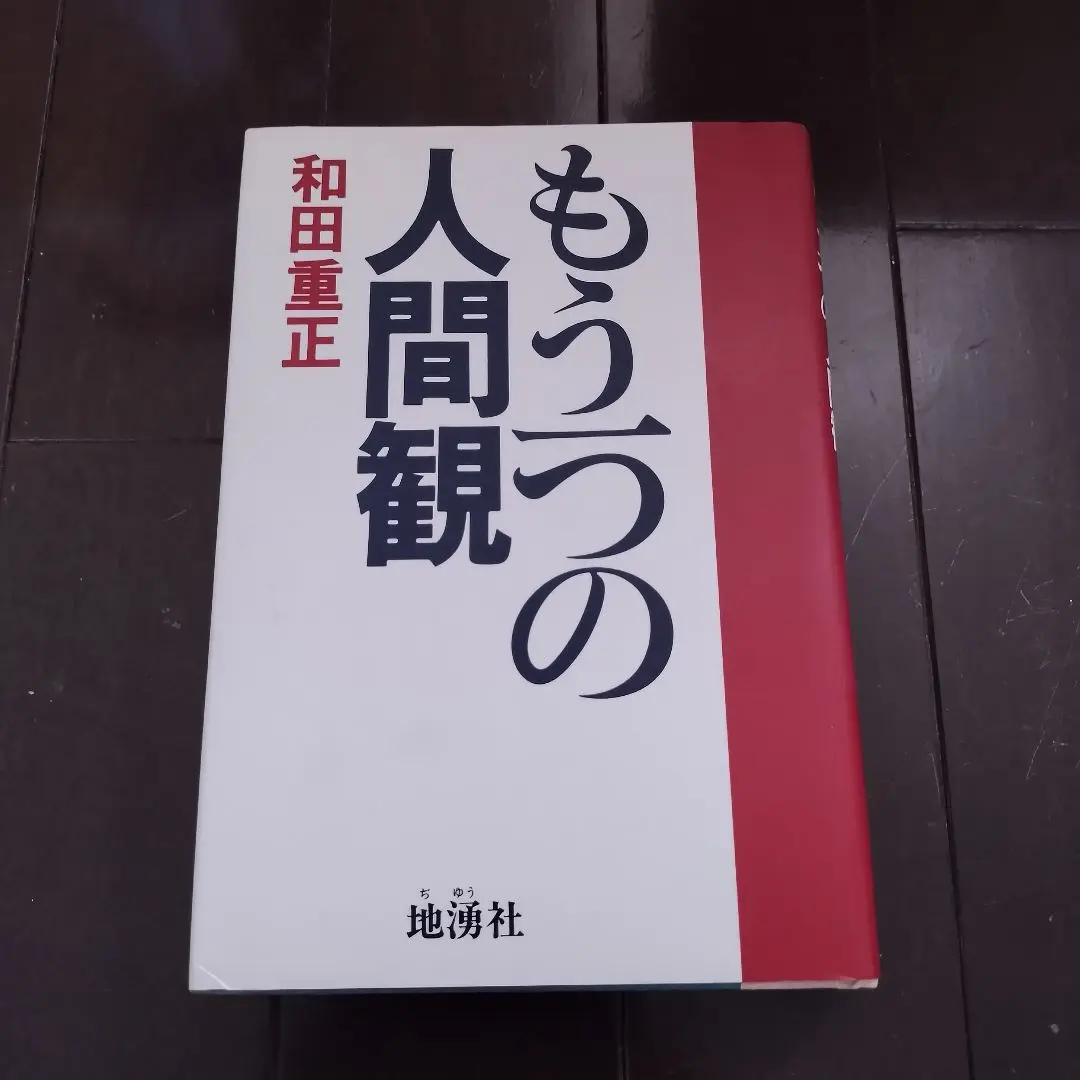 【中古】 おとなになる 人生科２/くだかけ社/和田重正 2025年最新】和田重正の人気アイテム - メルカリ