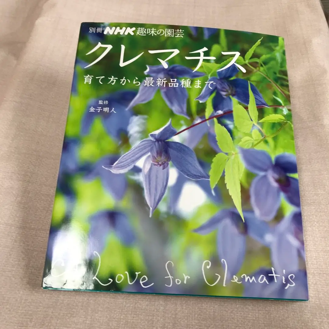 未読未使用品　クレマチス 育て方から最新品種まで クレマチス 育て方から最新品種まで』｜感想・レビュー - 読書