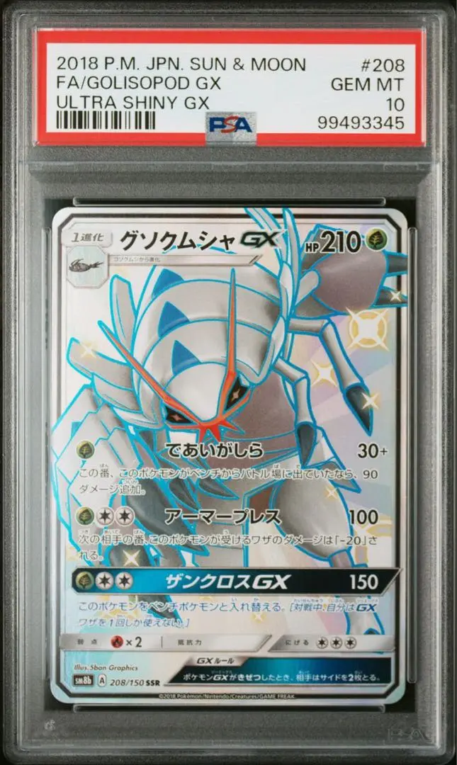 「PSA10」グソクムシャ SSR PSA10」グソクムシャ SSR - メルカリ
