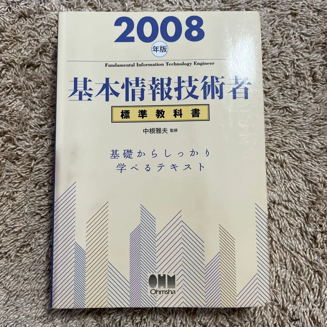 【中古】 基本情報技術者標準教科書 ２００６年版/オーム社/中根雅夫 中古】 基本情報技術者標準教科書 2008年版 / 中根 雅夫