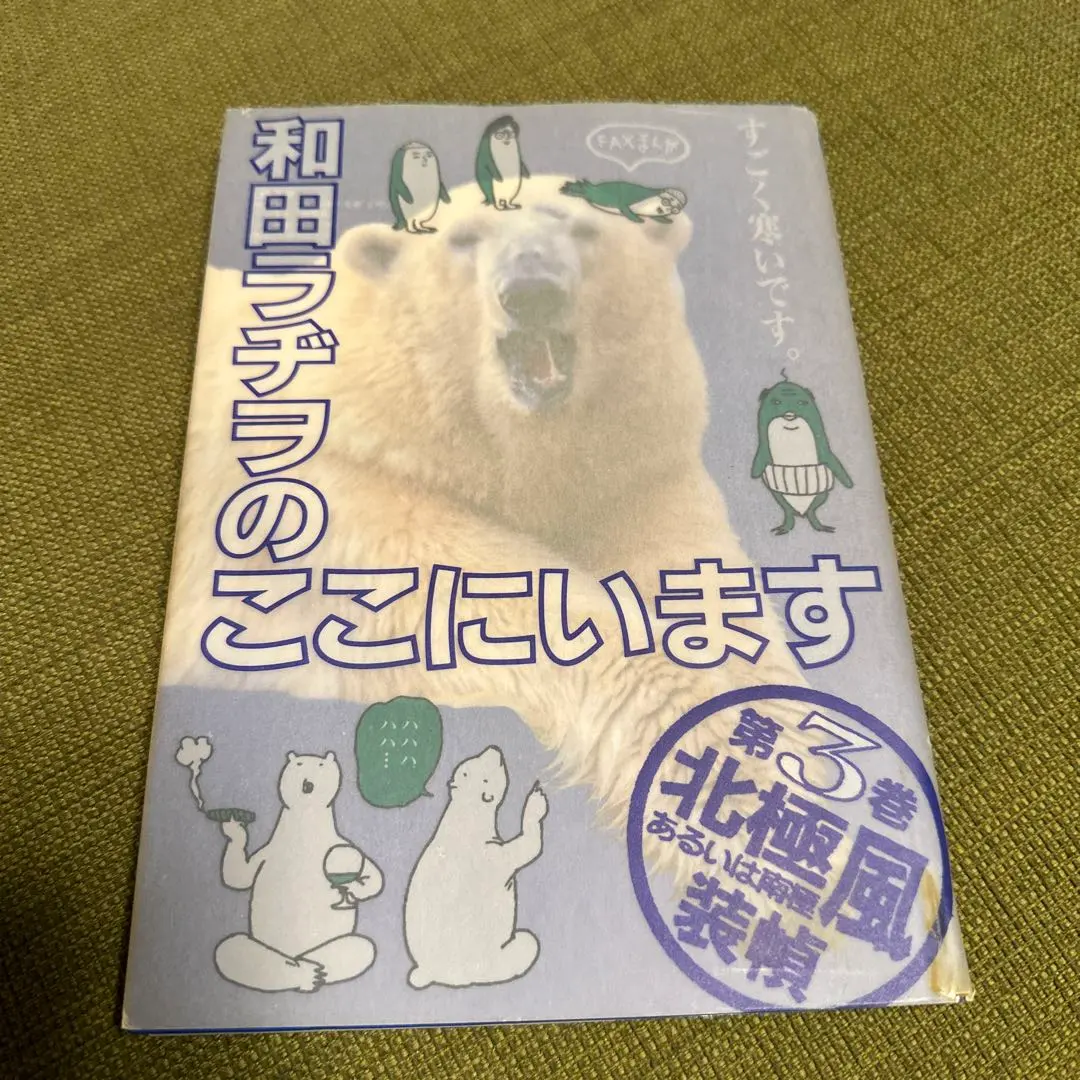2025年最新】和田ラヂヲのここにいますの人気アイテム - メルカリ