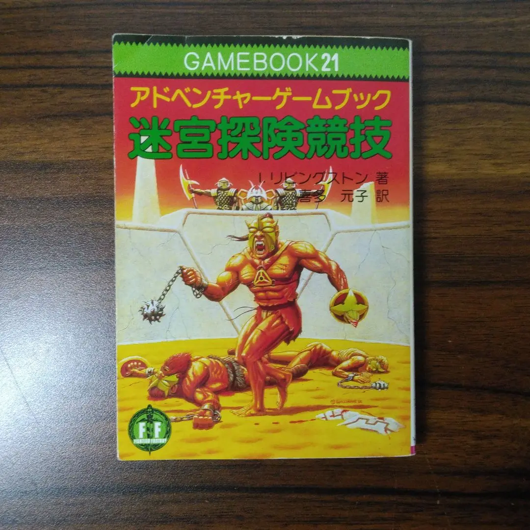 迷宮探険競技　ファイティング・ファンタジー (アドベンチャーゲームブック21)　　I.リビングストン 迷宮探険競技 ファイティング・ファンタジー (アドベンチャー
