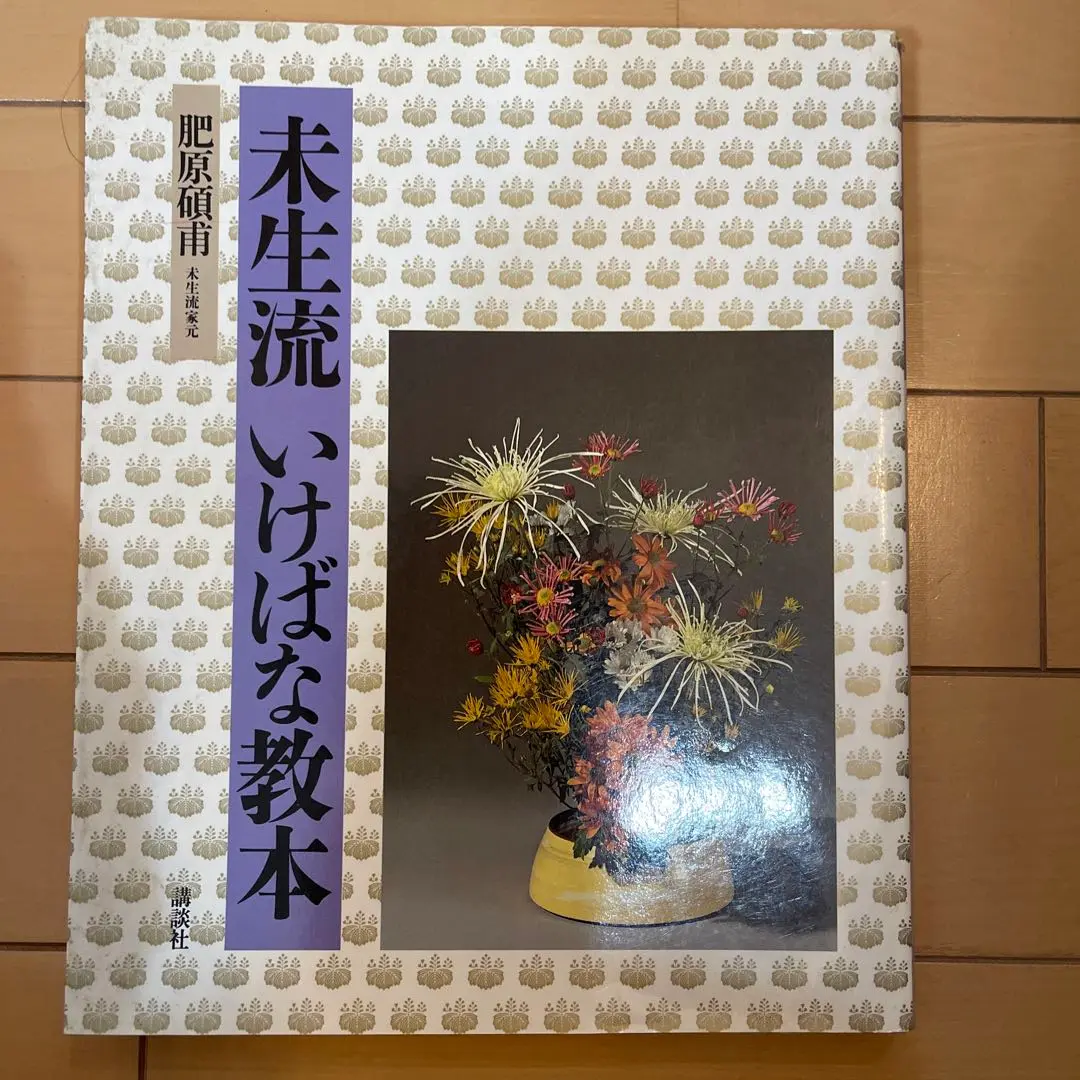 いけばな教本.写真集.テキスト全25冊（佐伯一甫氏他） いけばな教本.写真集.テキスト全25冊（佐伯一甫氏他）