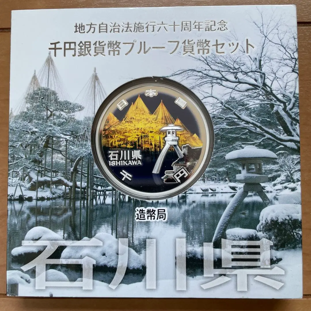 地方自治 千円銀貨 島根県 Cセット 31.1g 小冊付 地方自治法施行