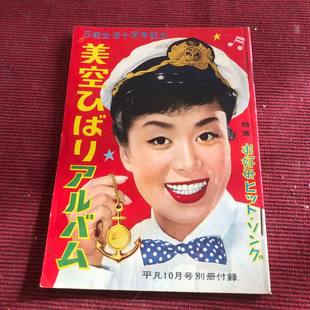 昭和 レトロ すごろく 石原裕次郎・美空ひばり　お正月 昔 昭和 レトロ すごろく 石原裕次郎・美空ひばり お正月 昔 |