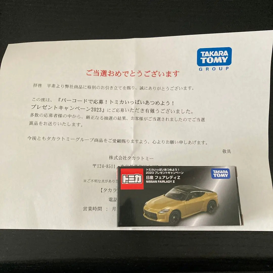2025年最新】トミカ キャンペーン 2023 フェアレディの人気