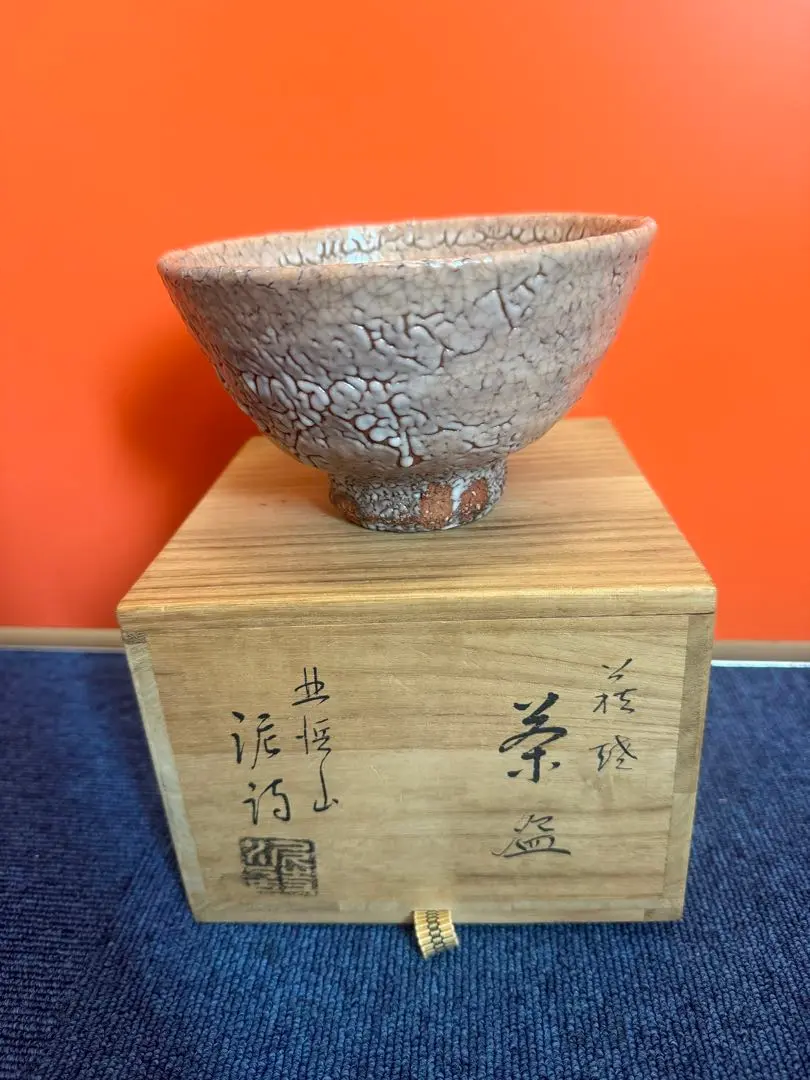 萩焼茶碗 渋谷泥詩