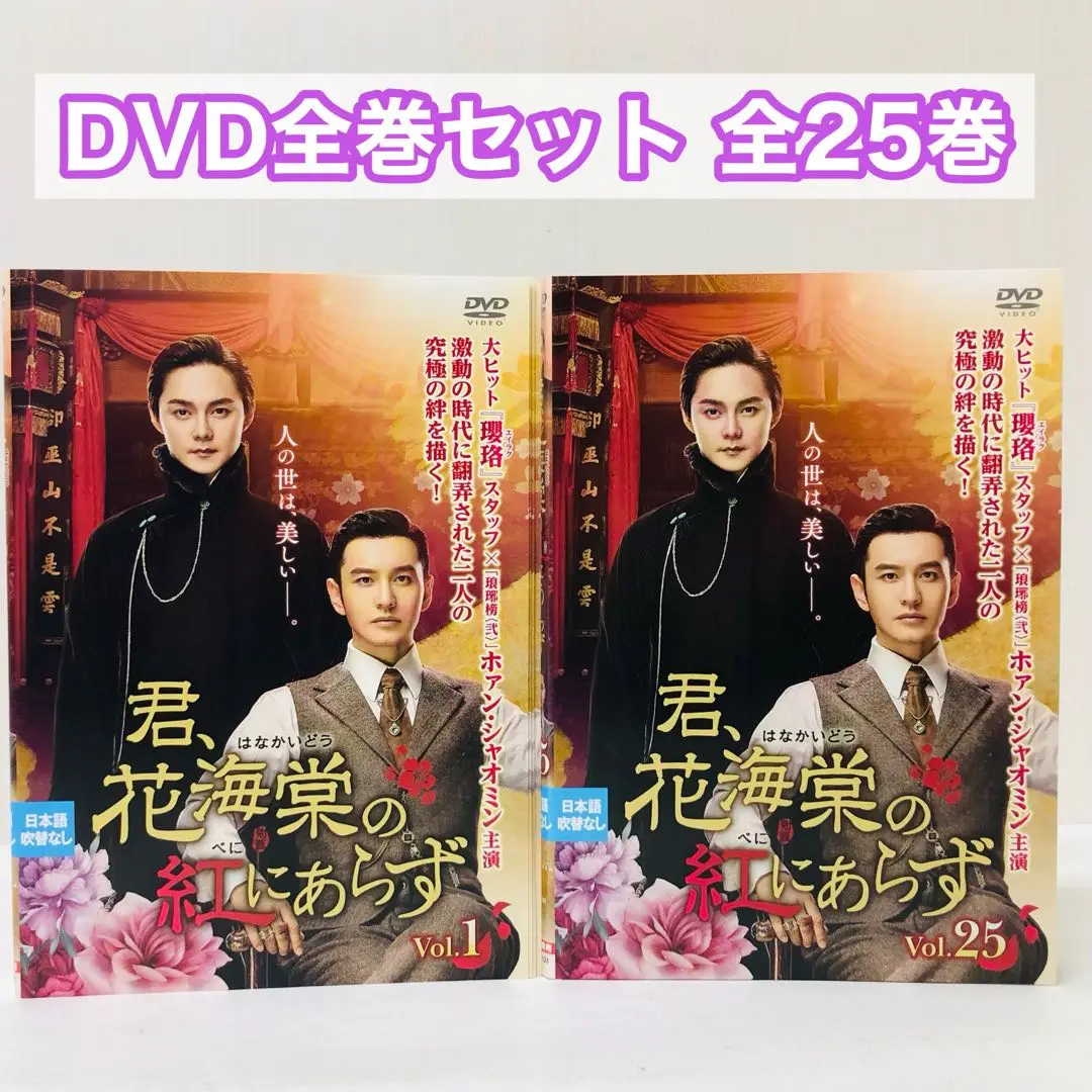 DVD　君、花海棠の紅にあらず はなかいどう 全25枚 全巻セット DVD 君、花海棠の紅にあらず 全25巻 TVドラマ