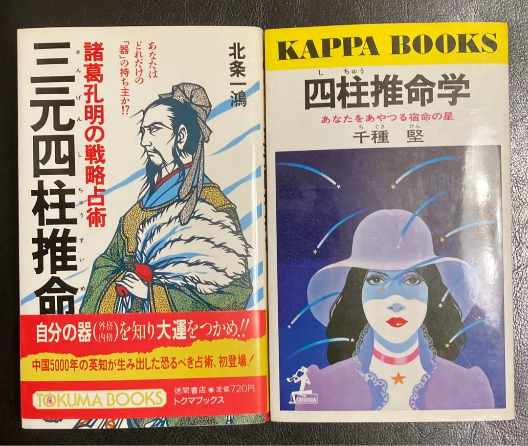 B57-149 四柱推命学 あなたをあやつる宿命の星 立教大学講師