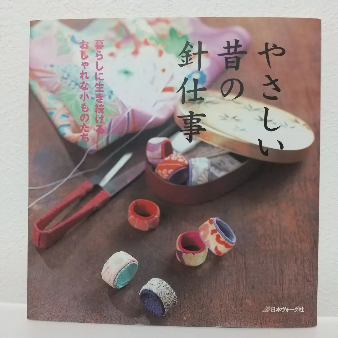 ❌和好き(❁ᴗ͈ˬᴗ͈)やさしい昔の針仕事暮らしに生き続けるおしゃれな小ものたち やさしい昔の針仕事 暮らしに生き続けるおしゃれな小ものたち