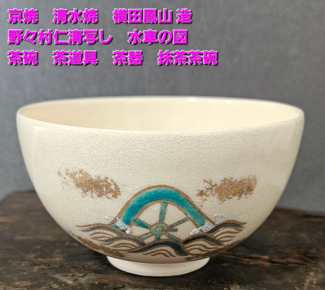 S469 茶碗 『野々村仁清写 浪に新月』『今岡妙見作』 共箱