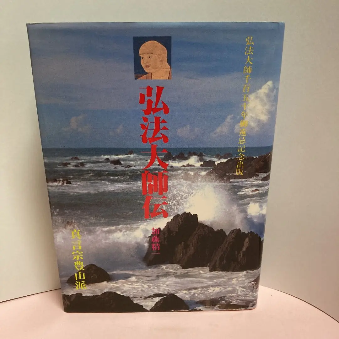 ●01)【同梱不可】三宝院流伝授テキスト 薬師法次第/弘法大師御入定千百五十年御遠忌記念/宗教/仏教/A 2025年最新】御入定千百五十年御遠忌記念の人気アイテム - メルカリ
