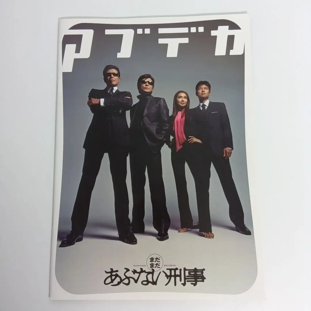 まだまだあぶない刑事非売品プレスパンフレット またまたあぶない刑事 映画パンフレット｜Yahoo!フリマ（旧